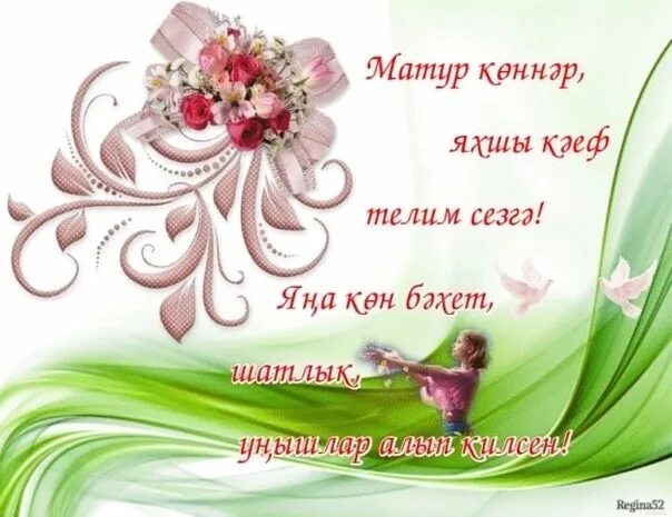 Хорошего дня на башкирском. Хорошие пожелания на татарском языке. открытки хэерле кон на татарском языке. пожелания доброго дня на татарском языке в картинках. открытки на татарском языке хорошего дня.