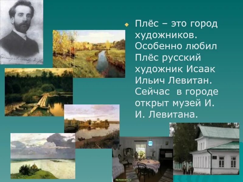 Город плес 3 класс. Город плёс музей левитана. город плес музей художника левитана. плёс город золотого кольца достопримечательности музей левитана.