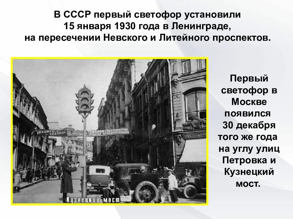 В каком городе установили первый светофор. Первый светофор появился в 1930 году, в москве.. первый светофор в ленинграде в 1930 году. светофор 1930 года в москве. первый светофор в россии появился в петербурге в 1930 году.