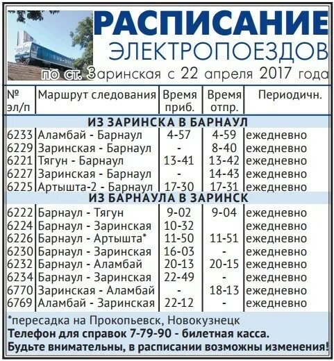 Электричка балай красноярск. Электричка Барнаул Заринск. Электричка Новосибирск Новокузнецк расписание. Расписание электричек Барнаул. Расписание поездов Новокузнецк.