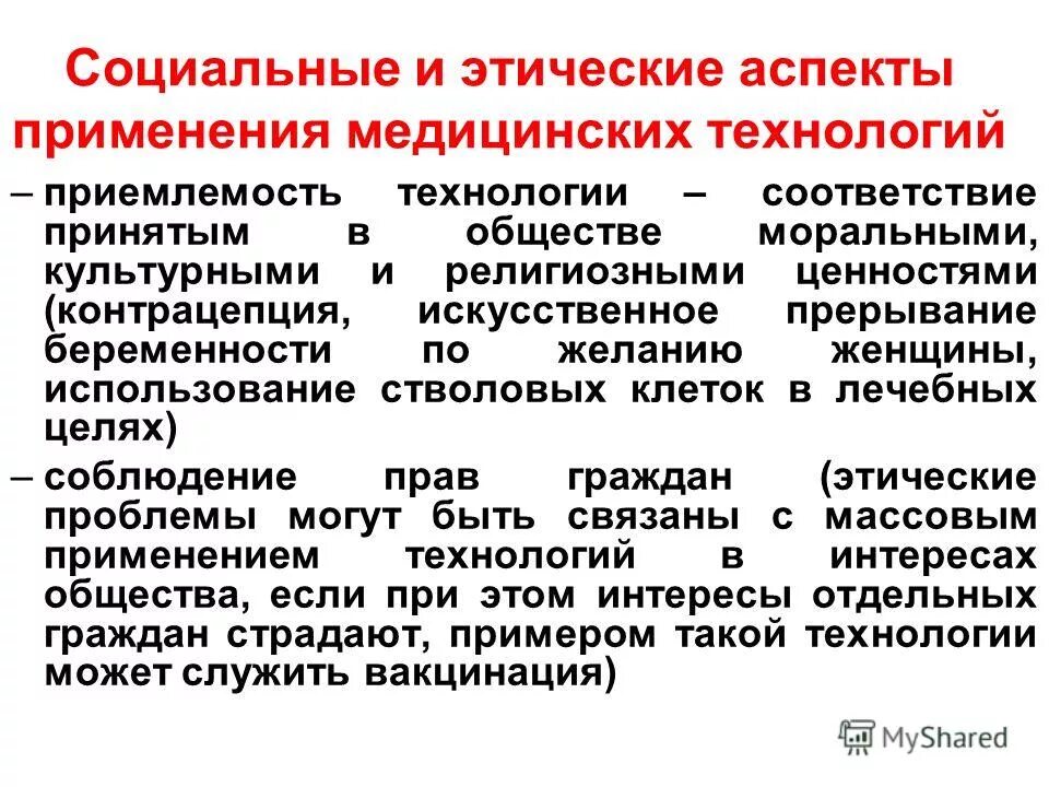 Этические и социальные вопросы. Этические аспекты применения. Медицинские и социальные аспекты. Социальный аспект. Моральные аспекты проблемы технизации врачебной деятельности.