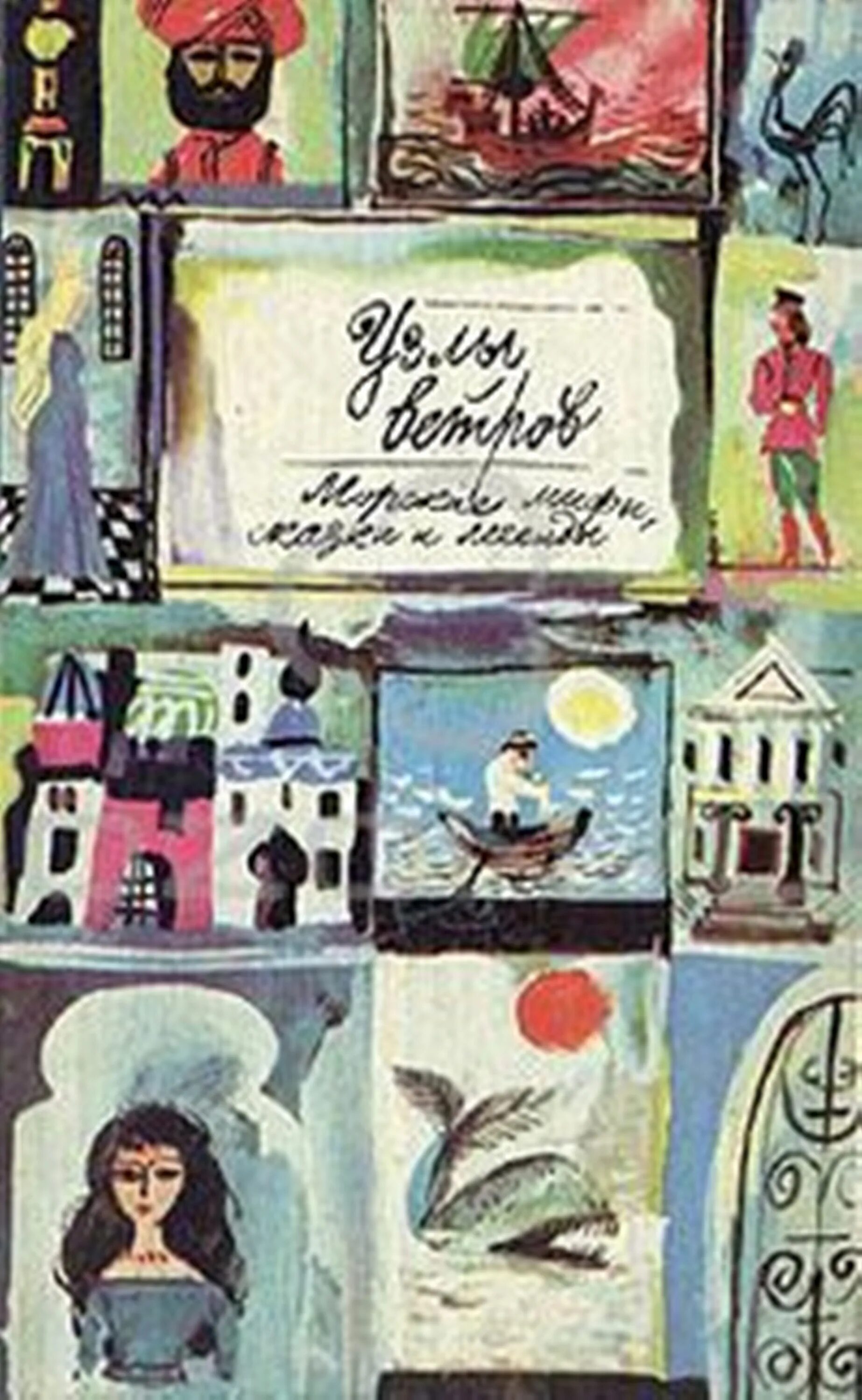 Узлы ветров морские мифы сказки и легенды. Узлы ветров книга. Узлы ветров сказка.