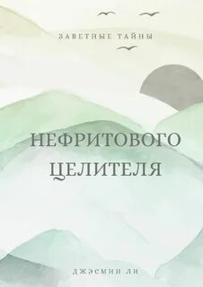 Читать полностью целитель 3