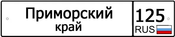 125 регион. 725 регион. автомобильный код 725. приморский край 725 регион. 125регион рф.