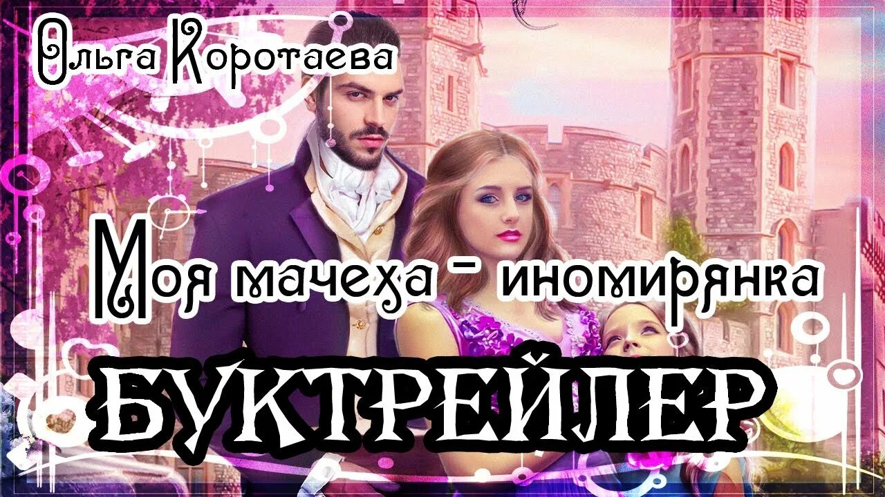 Книга моя мачеха иномирянка. Моя мачеха иномирянка. Я и моя мачехи. Леди тремейн дисней. Золушка 3 злые чары леди тремейн.
