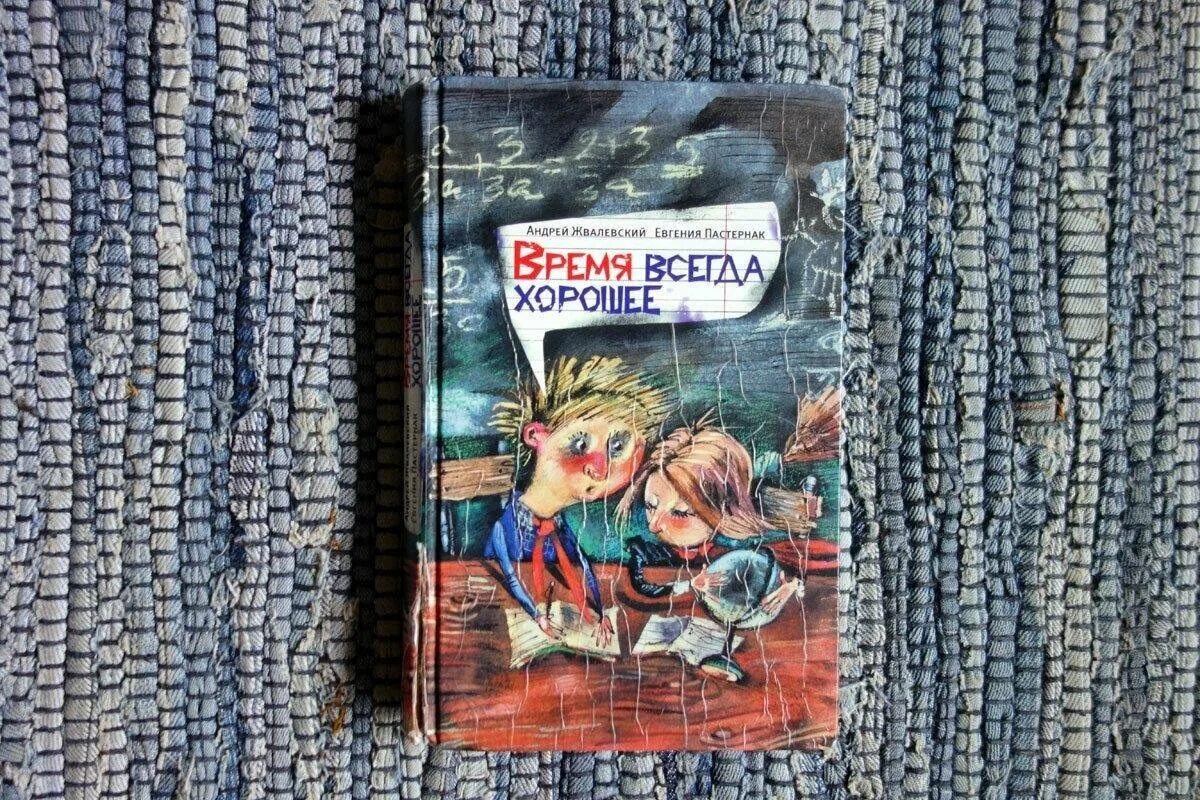 Жвалевский Пастернак время всегда хорошее. Е.Пастернак а.Жвалевский время всегда хорошее.