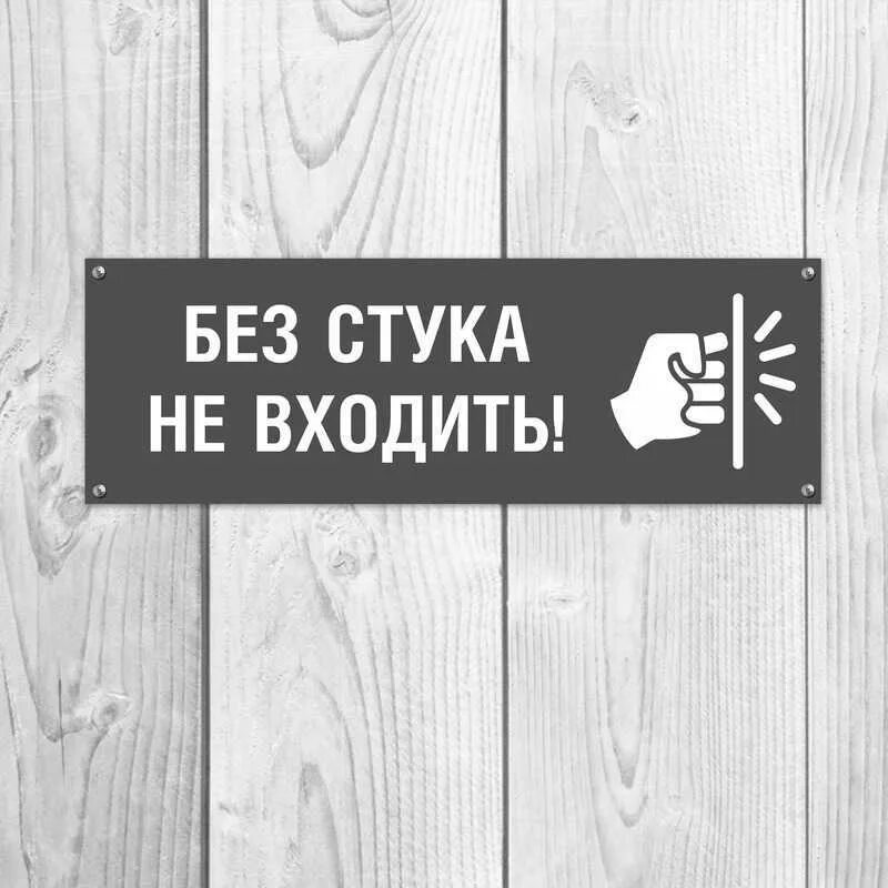 Назад стучать. Без стука не входить. Табличка на дверь подростка. Табличка без стука не входить. Табличка на дверь в комнату Подростк.