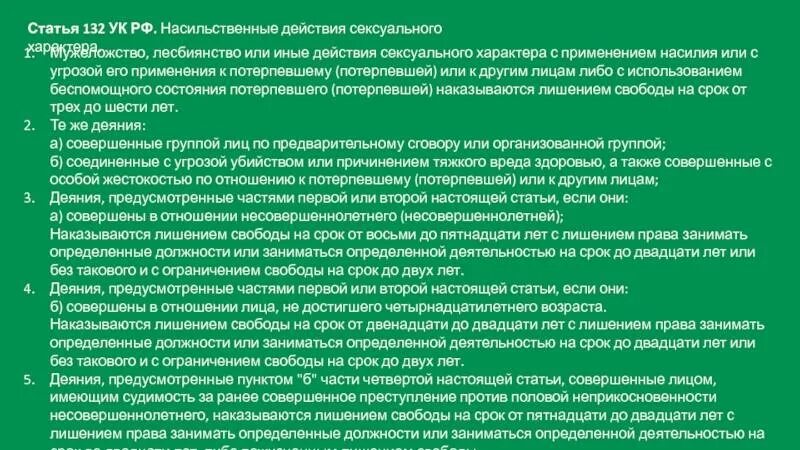 Насильственные действия статья ук. Ст 132 УК РФ Ч 3. Статья за насильственные действия. Статья 132 уголовного кодекса. Ч 4 ст 132 УК РФ.