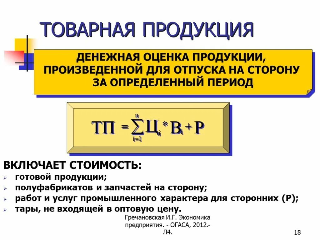 К товарной продукции относится. Товарная продукция это. Товарная продукция формула. Товарная продукция - это Валовая продукция .... Товарная продукция рассчитывается.