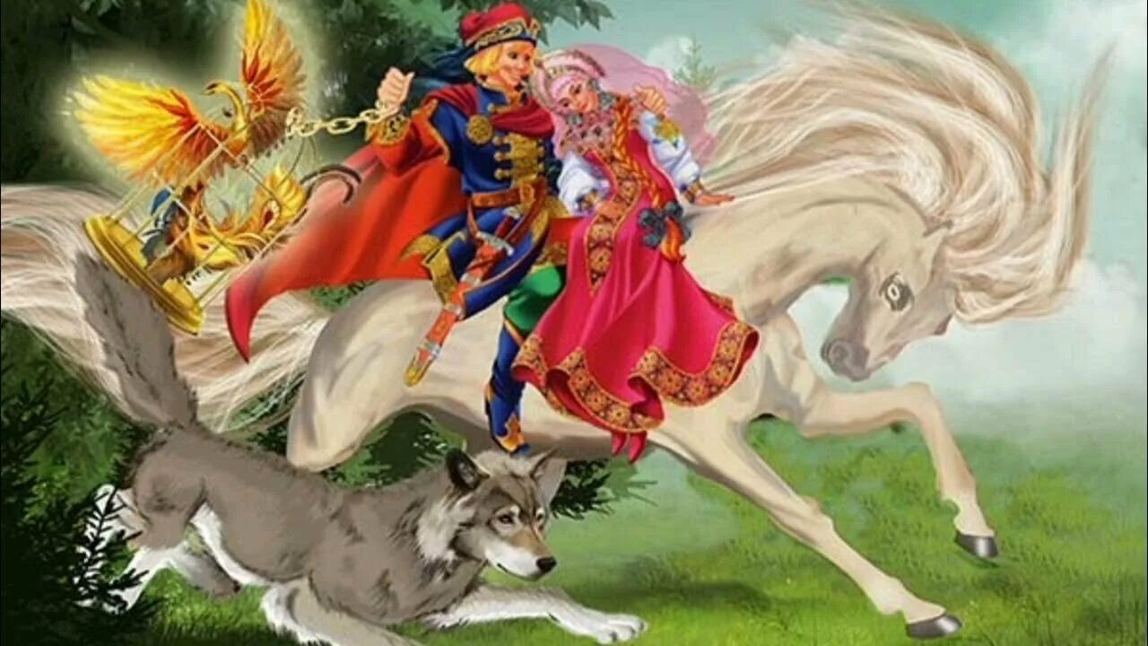 Сказка об Иване-царевиче и сером волке.