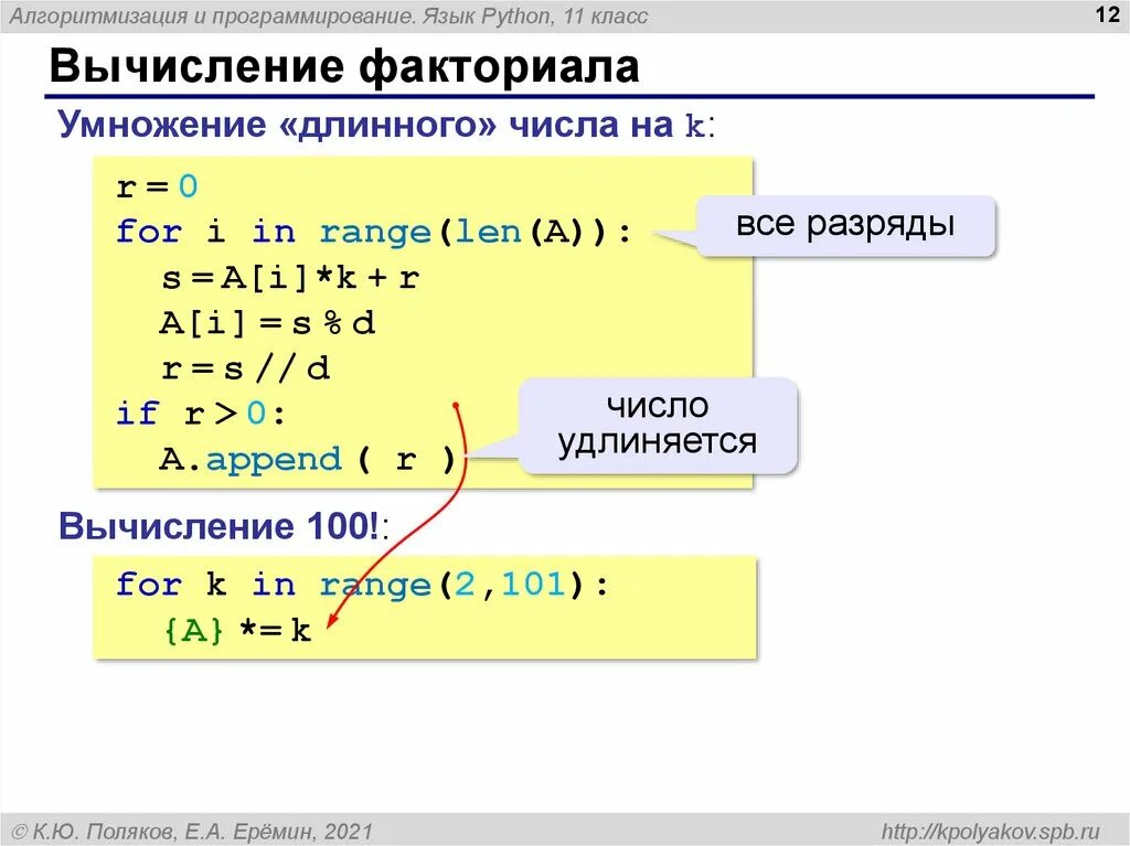 Как умножить в питоне. Формула факториала числа в питоне. Как вычислить факториал числа в питоне. Программа для факториала в питоне. Вычисления в питоне.