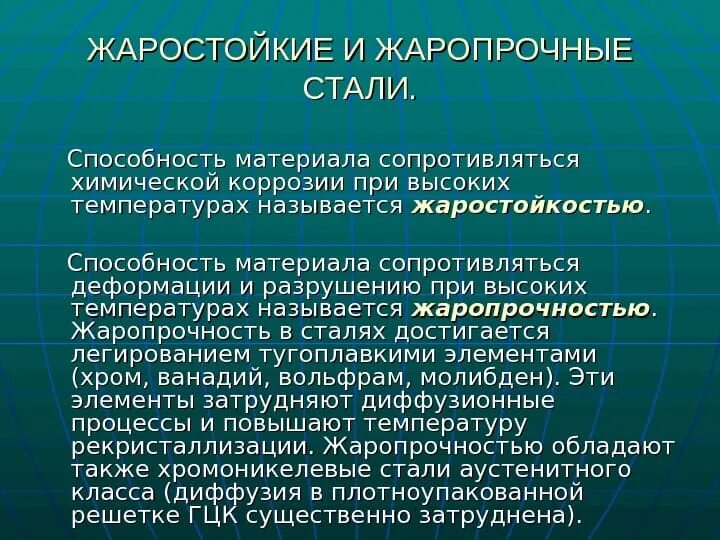 Элемент повышенный. Жаростойкие и жаропрочные стали. Жаропрочные стали и сплавы. Жаростойкие и жаропрочные стали и сплавы. Жаростойкость и жаропрочность сталей.