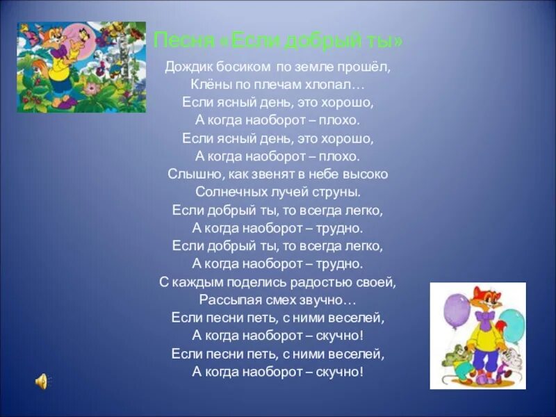 Песня поем о мире. Дождик босиком по земле. Текст кота Леопольда если добрый ты. Песня если добрый ты. Если добрый ты текст.