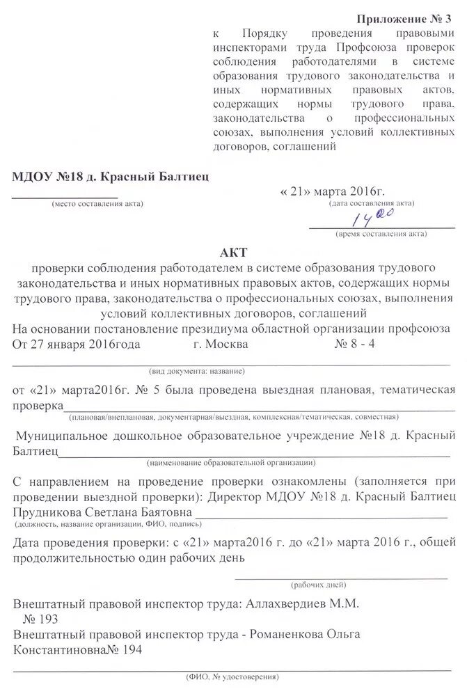 Акт выполнения коллективного договора. Акт проверки выполнения коллективного договора. акт проверки соблюдения трудового законодательства. акт проверки трудового законодательства. акт проверки выполнения коллективного договора в школе.