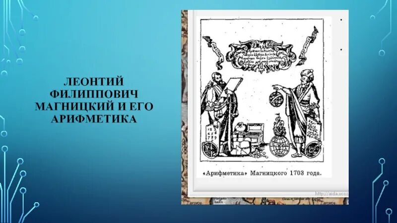 Арифметика Леонтия Магницкого 1703 г. Ариф¬ме¬ти¬ка" Леон¬тия маг¬НИЦ¬ко¬го.. Где были напечатаны книги грамматика и арифметика