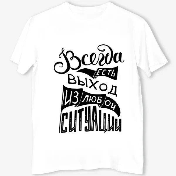 Выход он есть всегда. Выход он есть всегда