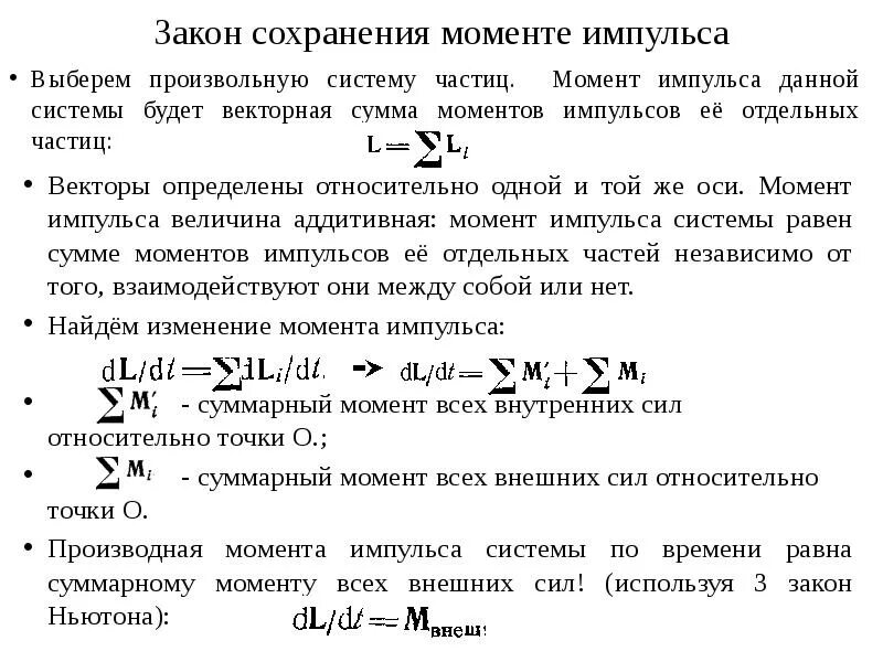Момент импульса пример. Момент импульса системы частиц твердого тела. закон сохранения импульса через момент инерции. момент импульса механической системы. момент импульса системы частиц и момент силы.