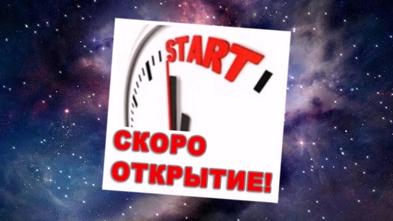 Скоро дадут информацию. Скоро открытие. скоро открытие креативно. мы скоро откроемся. скоро открытие картинка.
