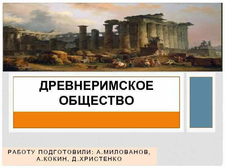 Деятельность древнего рима. Древнеримское общество. Путешествие в древнеримское общество. Рассказ на тему путешествие в древнеримское общество. Путешествие в древнеримское общество 6 класс.