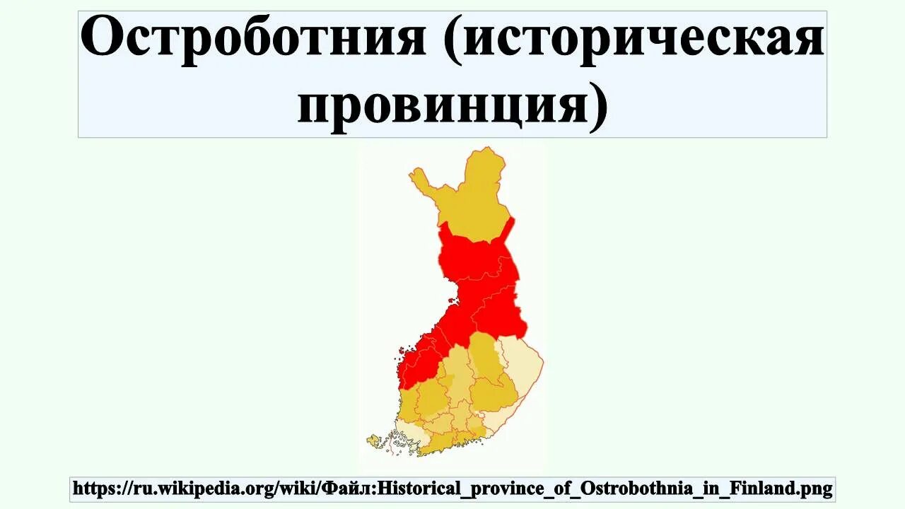 Остроботния (историческая провинция). Провинция это в истории. Остроботния карта. Понятия по истории провинция.
