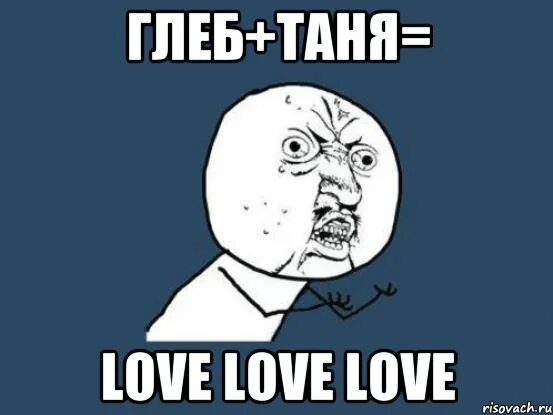Паук бодя. Тани вани. Таня я тебя люблю. Любовь таня ваня. Любовь таня ваня.
