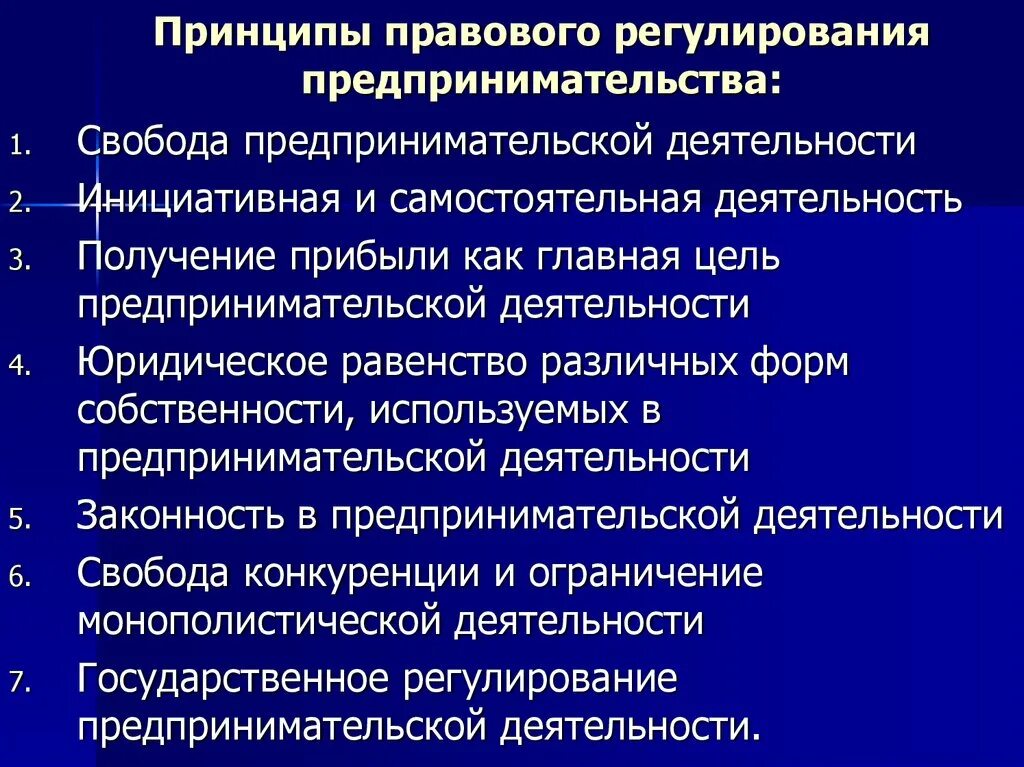 Принципами предпринимательства являются. Правовое регулирование предпринимательства. Регулирование предпринимательской деятельности. Правовое регулирование защиты предпринимательской деятельности. Понятие и правовое регулирование предпринимательской деятельности.