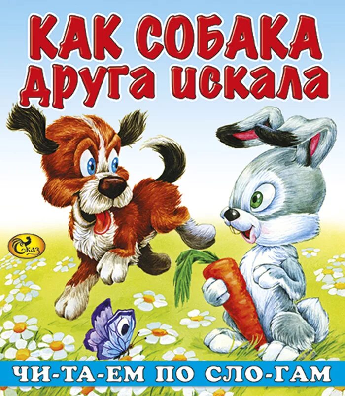 Читать мордовскую сказку как собака друга искала. Как собака друга искала сказка. мордовская народная сказка как собака друга искала. картинки к сказке как собака друга искала. обложка сказка как собака друга искала.