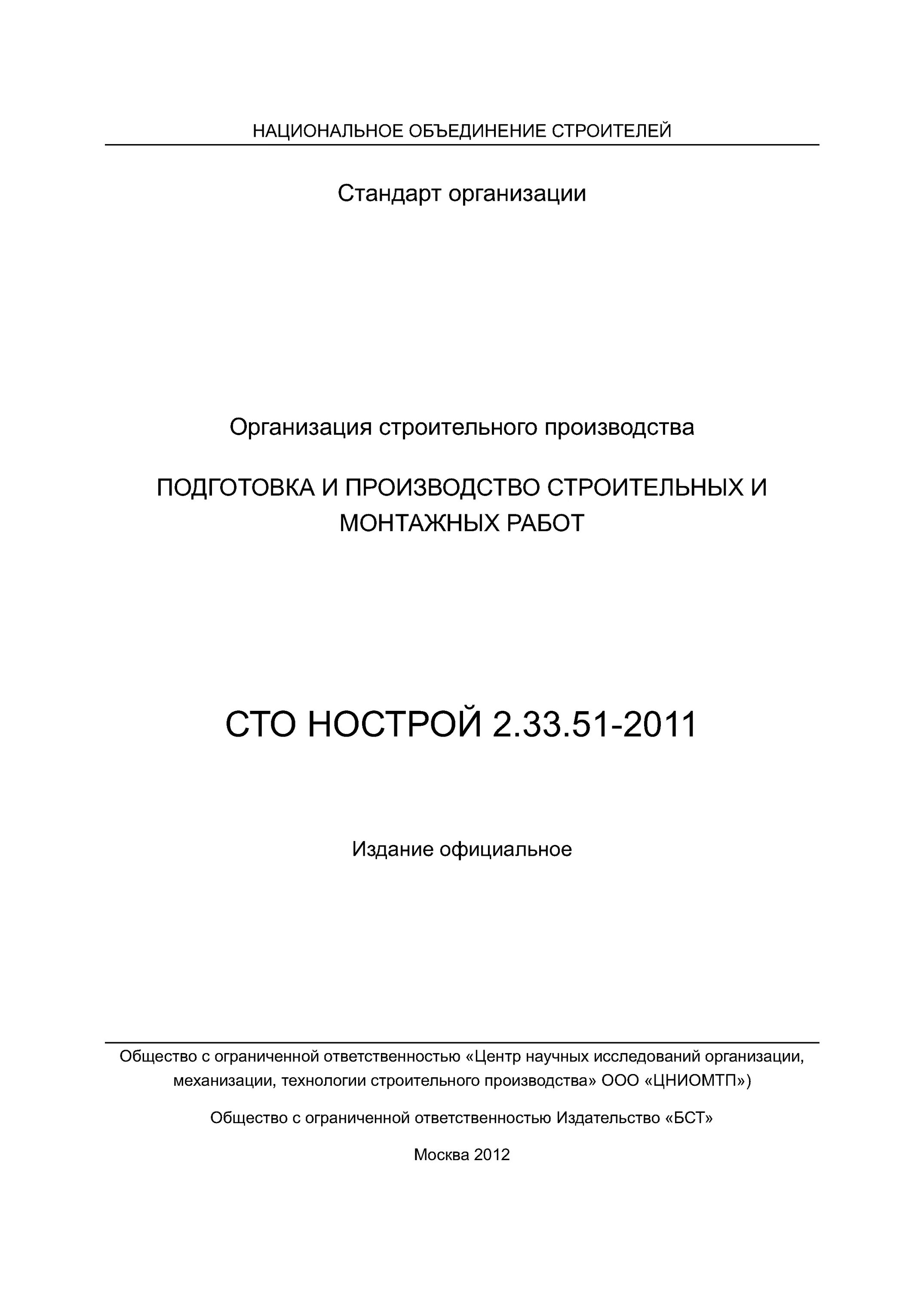 Сто нострой 2.33 51. СТО НОСТРОЙ 2.33.51-2011. СТО НОСТРОЙ 2.14.7-2011. СТО НОСТРОЙ 2.2.78-2012. СТО НОСТРОЙ водоснабжение и канализация.