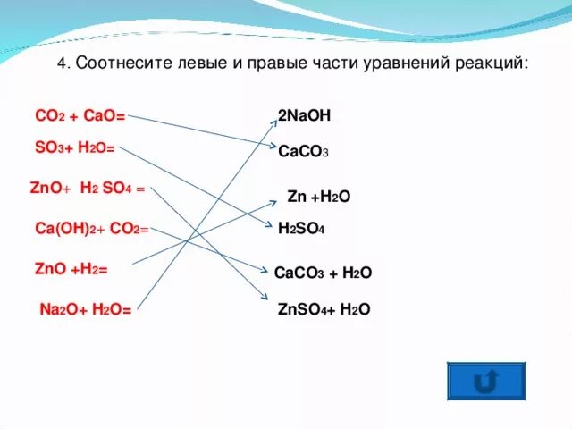 Zno h20 реакция. Установите соответствие между левой и правой частями уравнения. ZNO+h2so4 уравнение. Соотнесите правые и левые части уравнений химических реакций. ZNO+h2o уравнение.