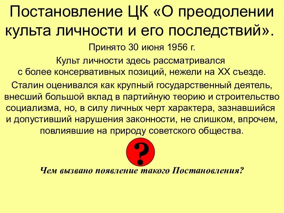 Постановление цк кпсс о преодолении. Постановление о преодолении культа личности и его последствий. постановление цк о преодолении культа личности. постановление о культе личности и его последствиях. цк кпсс «о преодолении культа личности и его последствий».