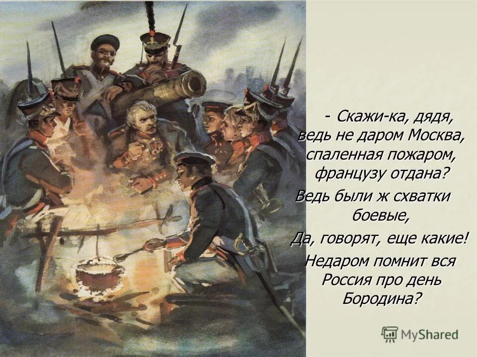 скажи+ка+дядя+ведь+не+даром+москва. скажика дядя бородино. скажика дядя бородино. - скажи-ка, дядя, ведь не даром москва, спалённая пожаром,. лермонтов стихи москва спаленная пожаром.