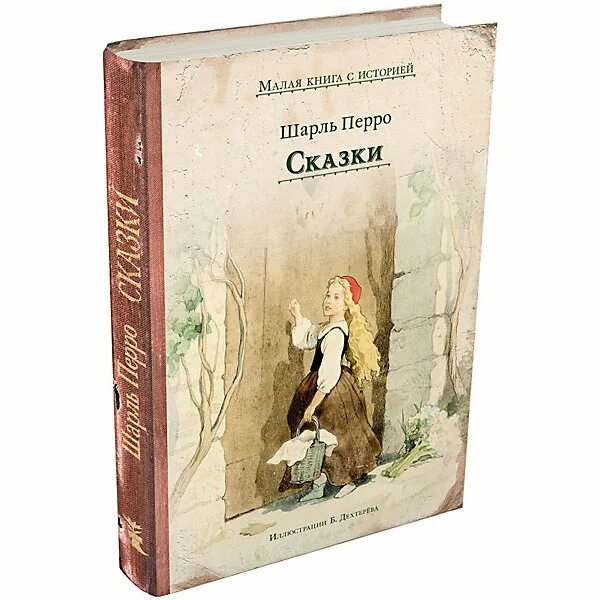 Издательство Мещерякова книга с историей. Сказки Перро. Сказки Шарля Перро.