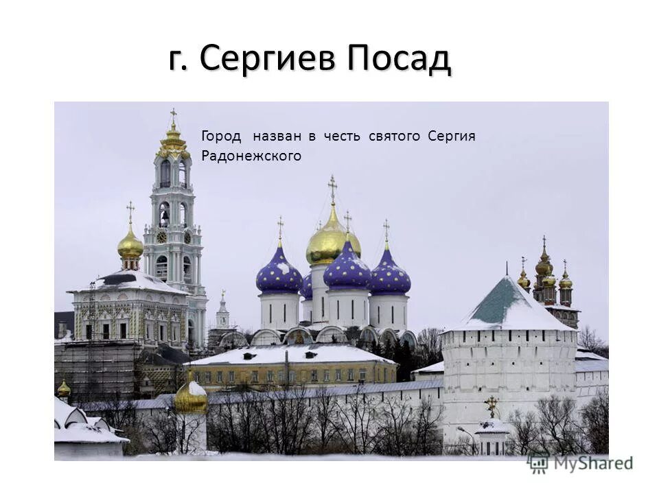 Города названы в честь святых. Сергиев Посад мужской монастырь Сергия Радонежского. История православного монастыря Троице Сергиева Лавра. Троице Сергиев монастырь основал. Троицкий монастырь Сергия Радонежского 14 век.