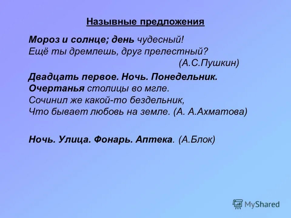 Вечер какое предложение. Стихотворение из назывных предложений. Назывные предложения в стихах Пушкина. Односоставные предложения из стихотворений. Предложение из стихотворения.