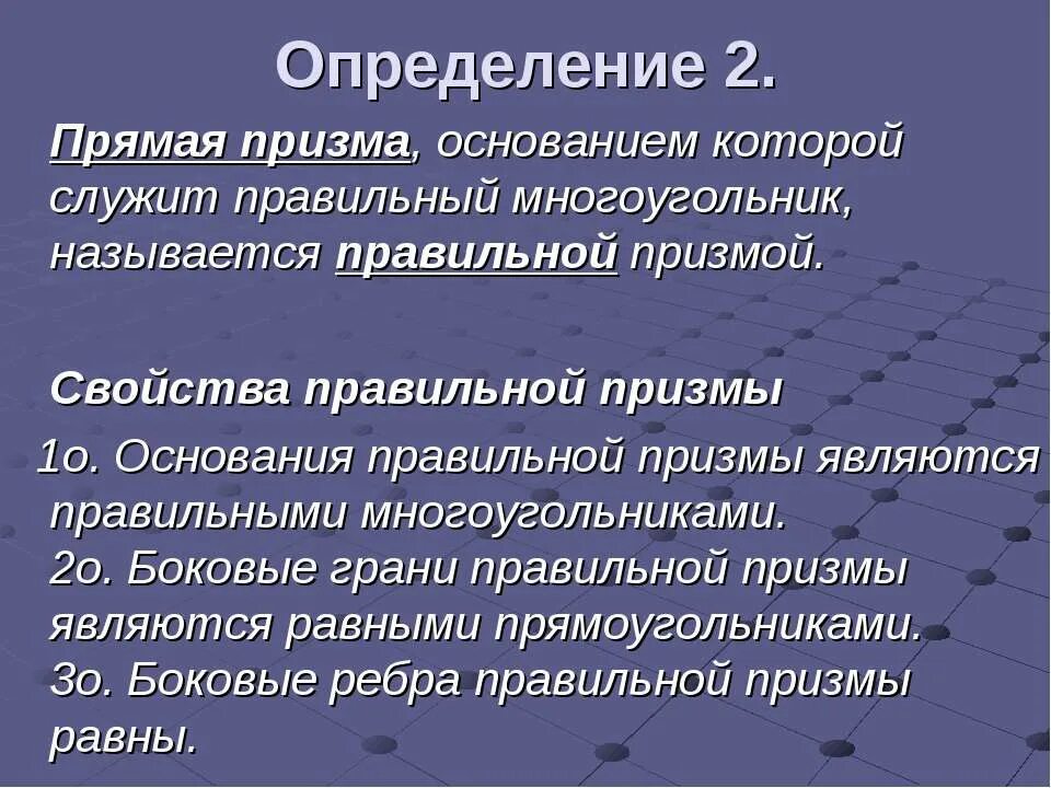 Основания правильной призмы являются. Свойства правильной призмы. призма свойства правильной призмы. назовите свойства правильной призмы. свойства правильной правильной призмы.