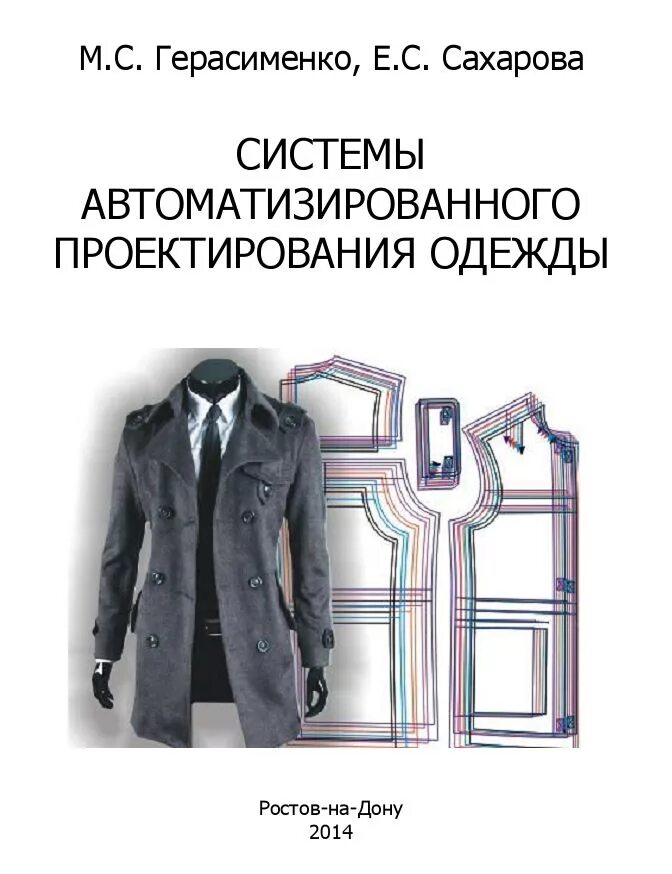 Типовое проектирование одежды. Сапр одежды. современные методы проектирования швейных изделий(сапр).. конструктор и модельер одежды сапр отзывы.