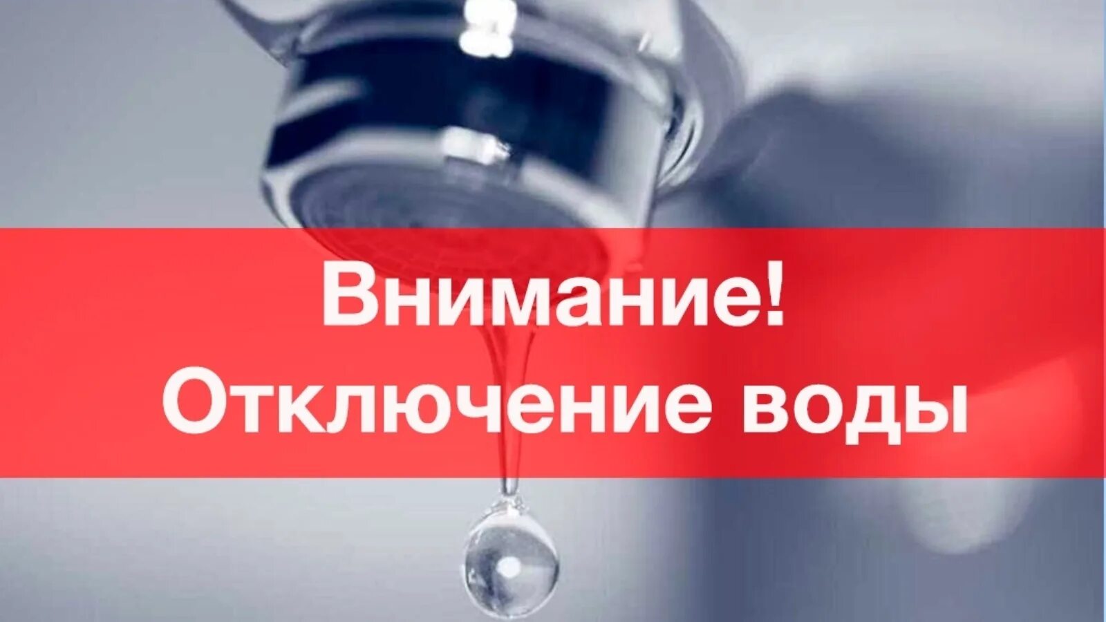 Внимание отключение воды. Отключение водоснабжения. Отключение холодного водоснабжения. Внимание аварийное отключение воды.