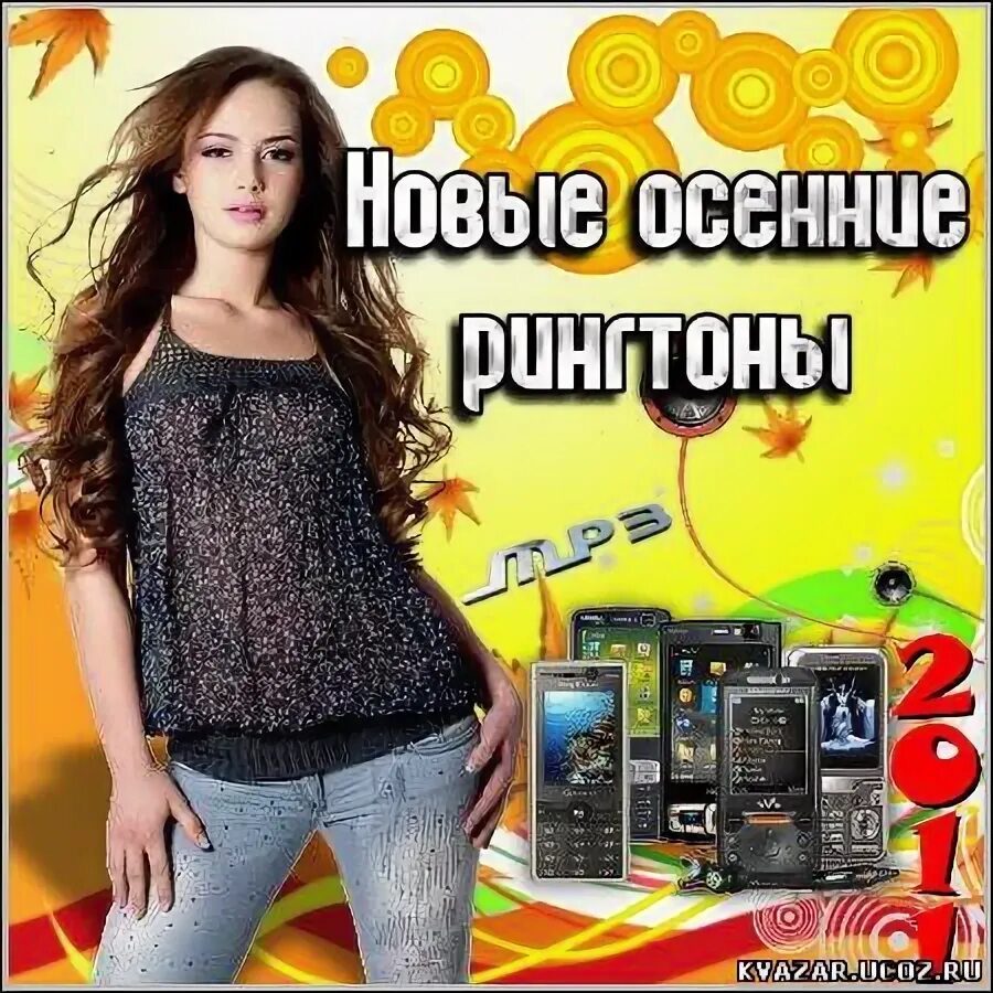 Рингтон на звонок. С нами случилась осень рингтон на звонок. Рингтоны. Мелодия на звонок. С нами случилась осень рингтон на звонок.