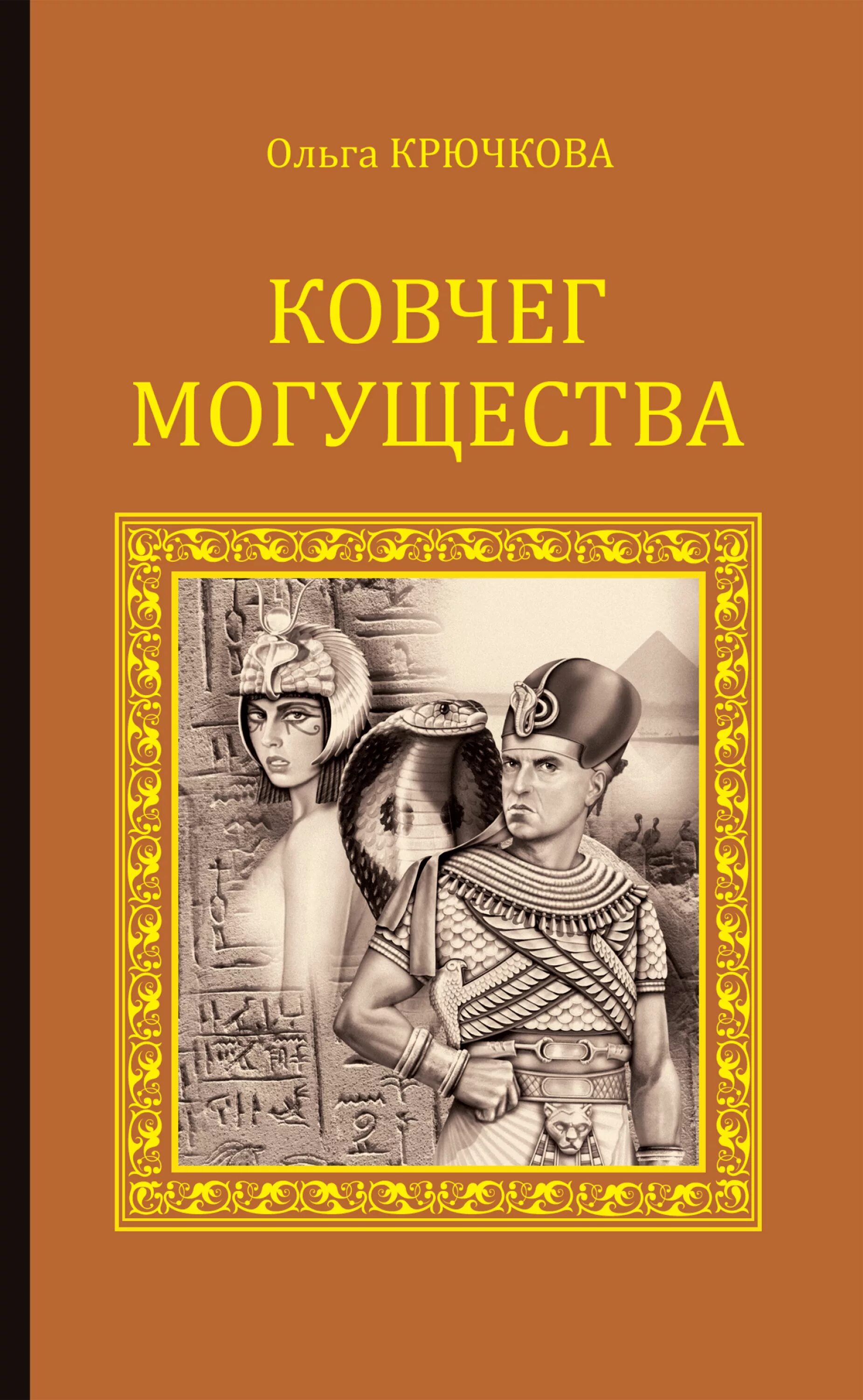 Книга могущества 5. Ковчег могущества Крючкова.