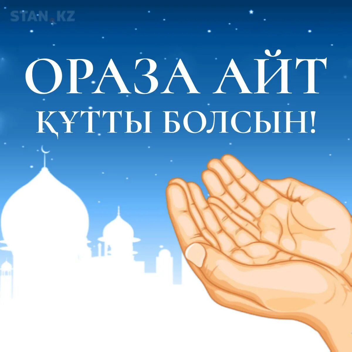 Ораза картинки. Ораза айт картинки. с праздником ораза айт қабыл болсын. открытки с праздником ораза айт. айт байрам.
