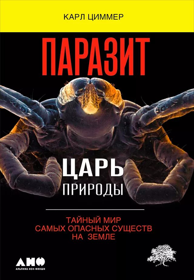 Книга тайный мир. Паразит царь природы книга. Паразиты: тайный мир книга. Паразит царь природы тайный мир самых опасных существ на земле.