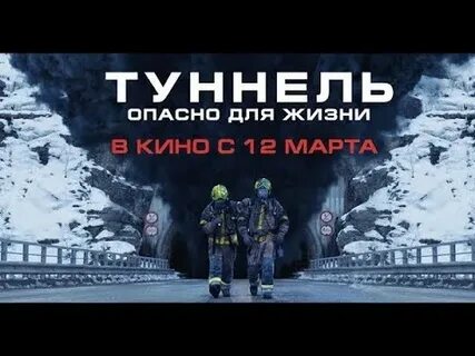 Туннель опасно для жизни 2020