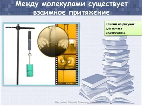Отталкивание существует только между молекулами жидкостей. Отталкивание существует только между молекулами жидкостей