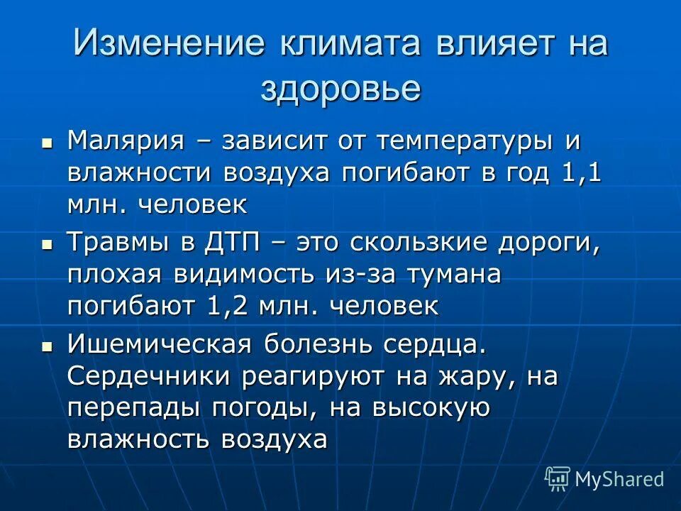 Влияние климата. Изменение климата и здоровье человека. Влияние изменения климата на здоровье человека. Влияние климата на здоровье детей. Влияния изменений в курсе