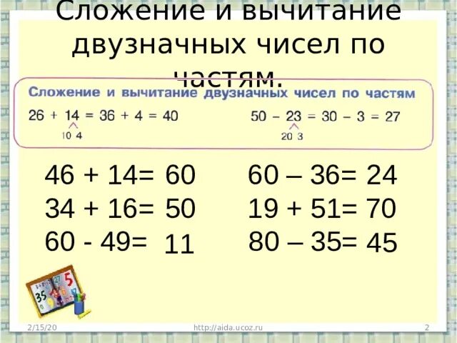 Сложение и вычитание приемы устных вычислений. Сложение и вычитание двузначных чисел 2 класс. Вычитание по частям. Устные вычисления переход через разряд 2 класс. Математика сложение и вычитание двузначных 3 класс.