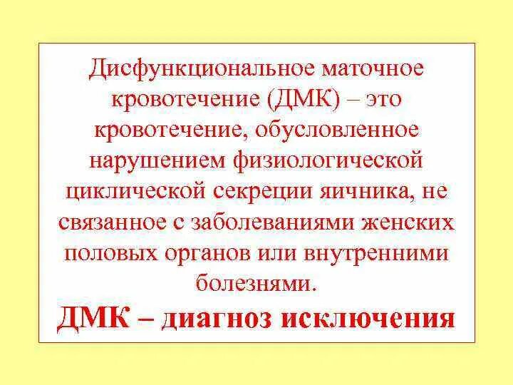 Маточное кровотечение термин. ДМК симптомы. Дисфункциональные кровотечения. Дисфункциональное маточное кровотечение. Дисфункциональное маточное кровотечения синдромы.