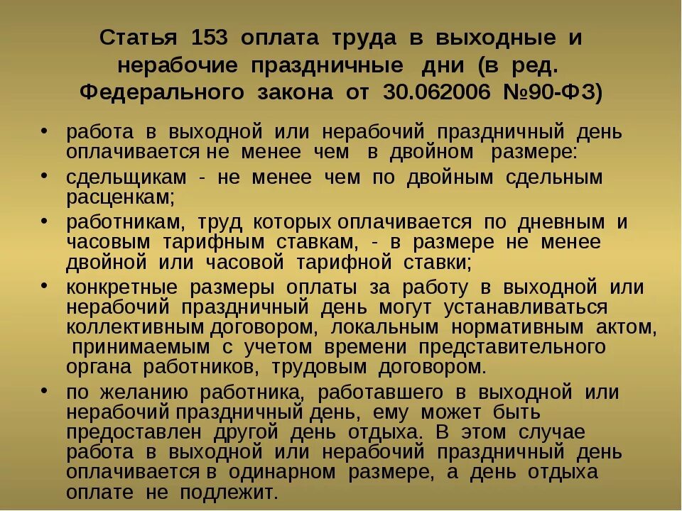 Работа в выходной сколько часов. Статья 153 трудового кодекса. Оплата в выходные и праздничные дни по трудовому кодексу. Оплата труда в выходные и нерабочие праздничные дни. Оплата в праздничные дни по трудовому кодексу.