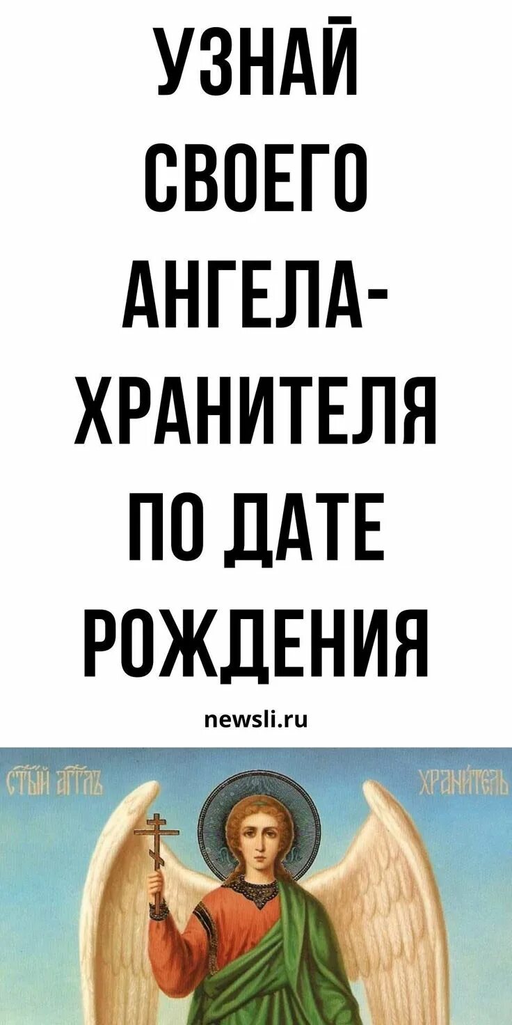 Икона ангела хранителя по дате рождения. Кто мой ангел хранитель по дате рождения. Иконы заступницы по дате рождения и ангелы хранители. Ангел хранитель по дате рождения. Ваш ангел хранитель и икона заступница по дате рождения.