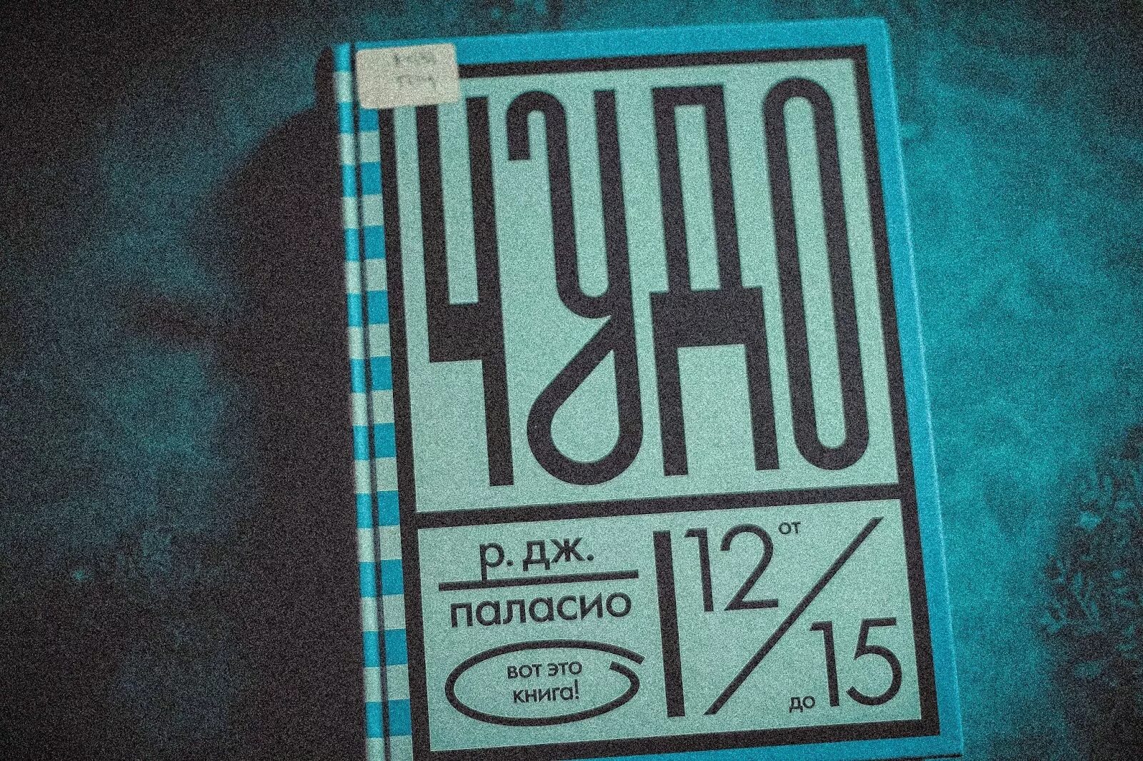 Читать р паласио чудо. Р. дж. паласио. р. дж. паласио. чудо. розовый жираф издательство. чудо р. дж. паласио книга.