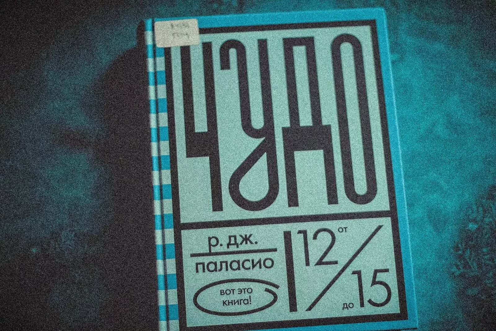 Р. Дж. Паласио. Обложка книги "чудо" р. Дж. Паласио. Розовый Жираф Издательство. Паласио чудо. Дж паласио